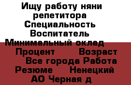 Ищу работу няни, репетитора › Специальность ­ Воспитатель › Минимальный оклад ­ 300 › Процент ­ 5 › Возраст ­ 28 - Все города Работа » Резюме   . Ненецкий АО,Черная д.